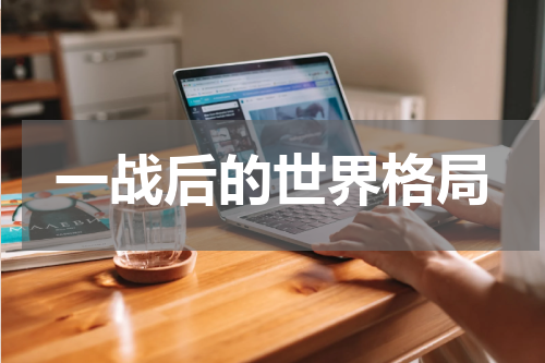 一战后的世界格局