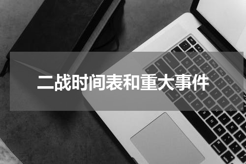 二战时间表和重大事件