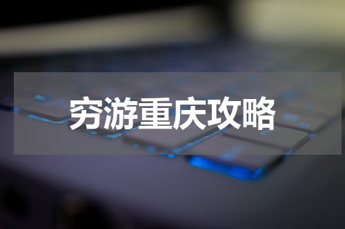 穷游重庆攻略