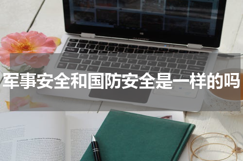 军事安全和国防安全是一样的吗