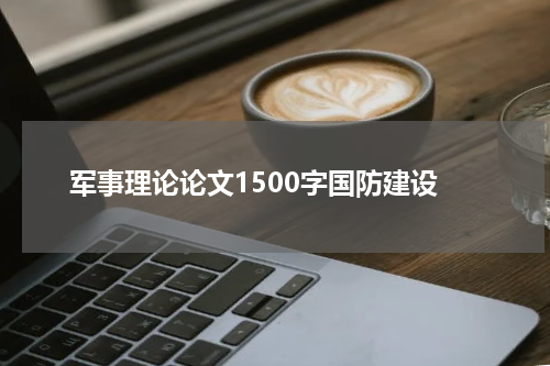 军事理论论文1500字国防建设