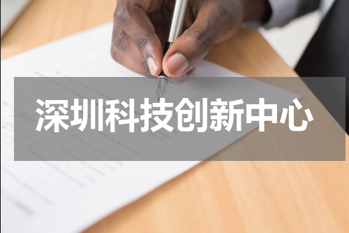 深圳科技创新中心