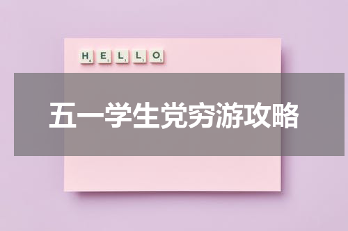 五一学生党穷游攻略