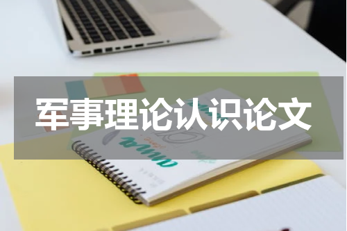 军事理论认识论文