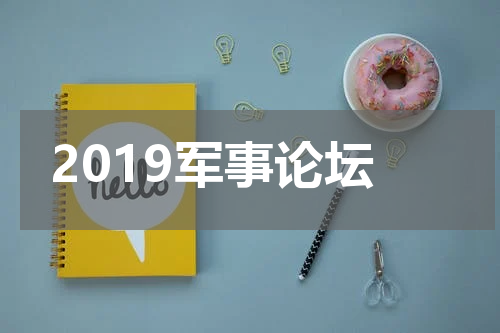 2019军事论坛