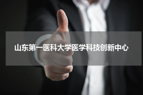 山东第一医科大学医学科技创新中心
