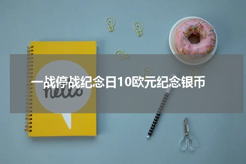 一战停战纪念日10欧元纪念银币