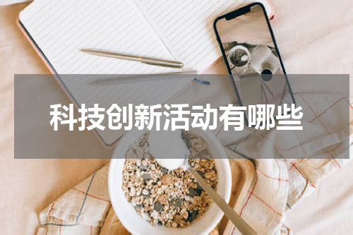 科技创新活动有哪些