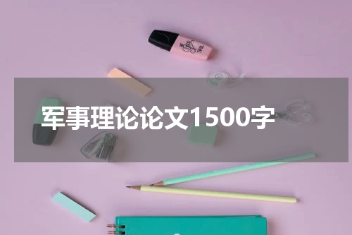 军事理论论文1500字