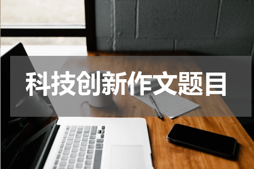 科技创新作文题目