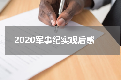 2020军事纪实观后感