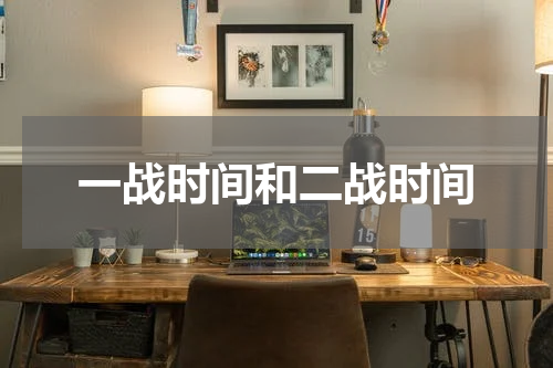 一战时间和二战时间
