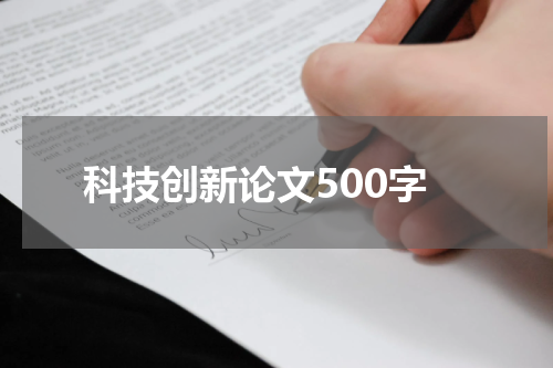 科技创新论文500字