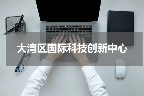 大湾区国际科技创新中心