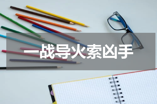 一战导火索凶手