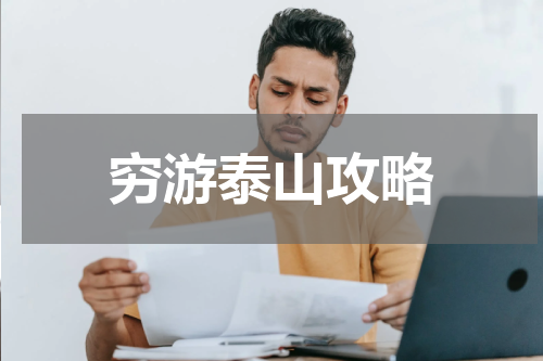 穷游泰山攻略