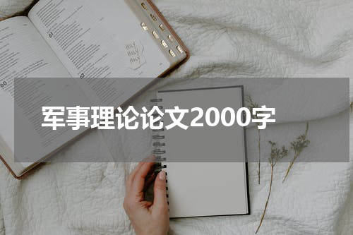 军事理论论文2000字