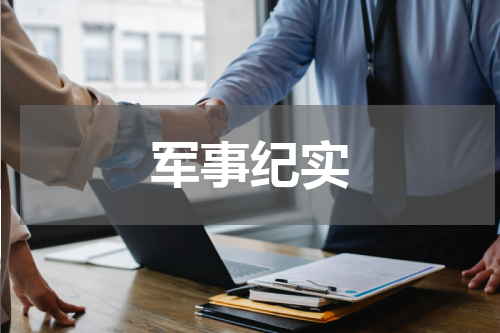 军事纪实