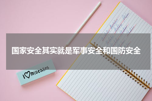国家安全其实就是军事安全和国防安全