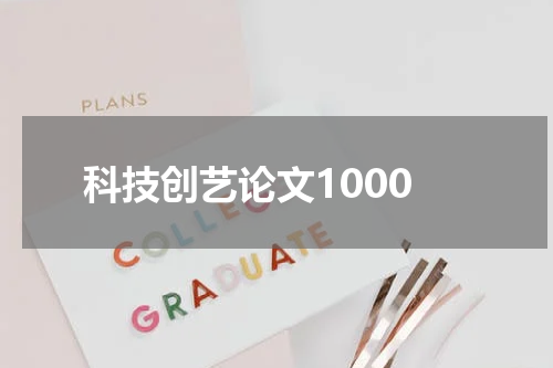科技创艺论文1000