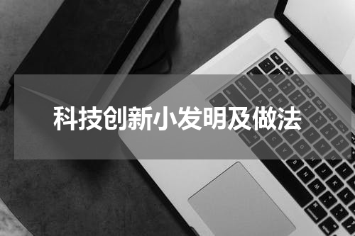 科技创新小发明及做法