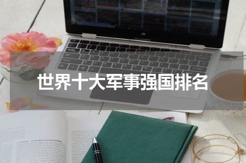 世界十大军事强国排名
