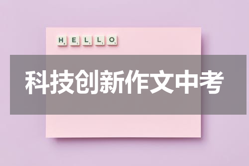 科技创新作文中考