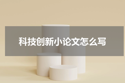 科技创新小论文怎么写