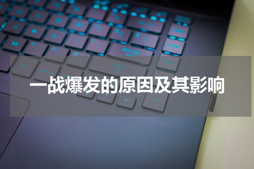 一战爆发的原因及其影响