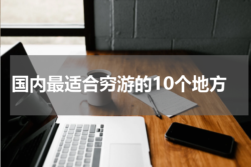 国内最适合穷游的10个地方