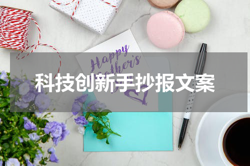 科技创新手抄报文案