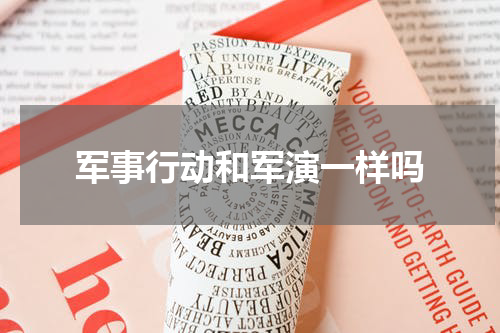 军事行动和军演一样吗
