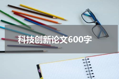 科技创新论文600字