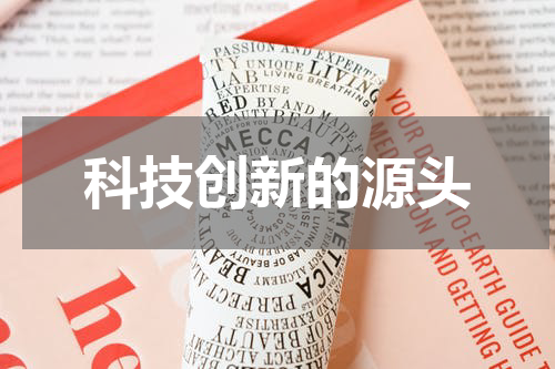 科技创新的源头