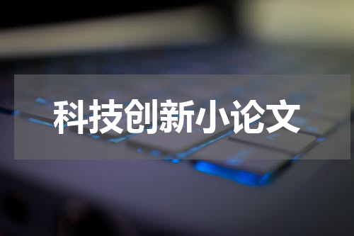 科技创新小论文