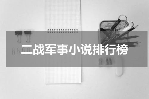 二战军事小说排行榜