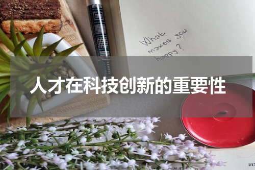 人才在科技创新的重要性