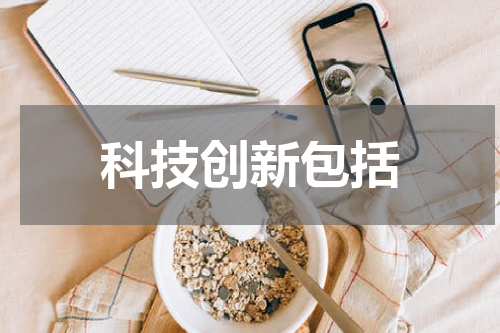 科技创新包括