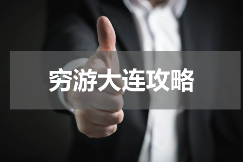 穷游大连攻略