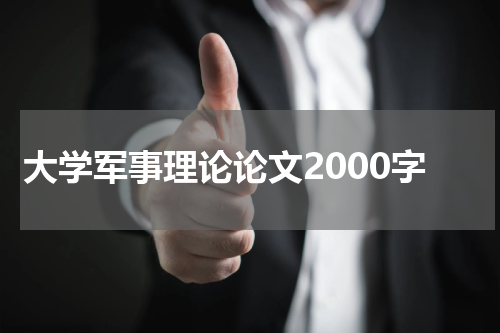 大学军事理论论文2000字