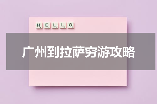 广州到拉萨穷游攻略