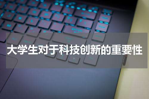 大学生对于科技创新的重要性
