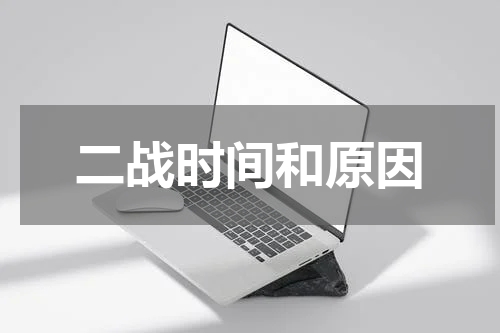 二战时间和原因