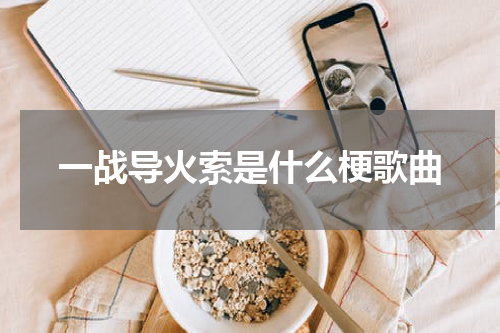一战导火索是什么梗歌曲