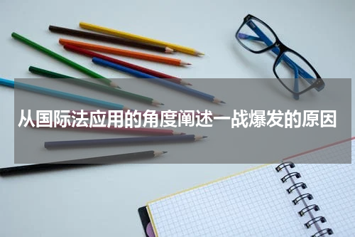 从国际法应用的角度阐述一战爆发的原因