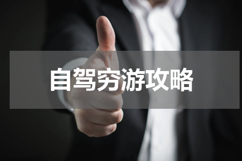 自驾穷游攻略