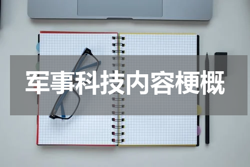 军事科技内容梗概