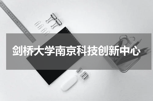 剑桥大学南京科技创新中心