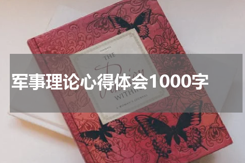 军事理论心得体会1000字