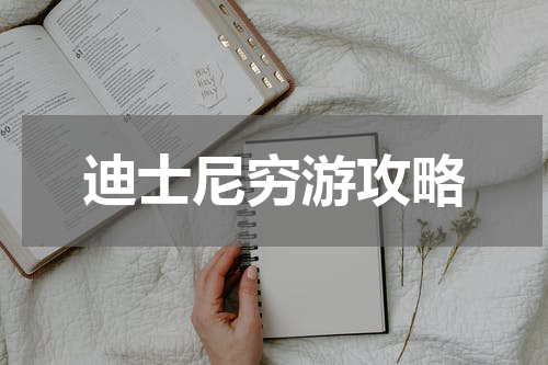 迪士尼穷游攻略